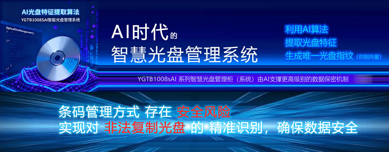 AI智能光盤管理系統，AI智慧光盤管理系統，公共資源交易中心,智能光盤管理柜, 智能光盤柜, 光盤柜, 光盤管理,陽光同步